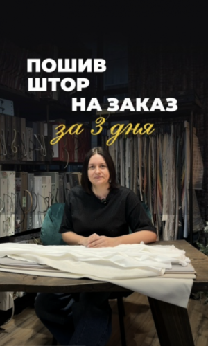 Шторы за 3 дня